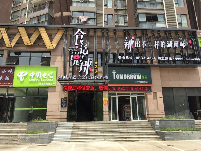 食话说辣武汉店